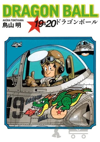 Dragon Ball 19 ve 20 – Akira Toriyama – Gerekli Şeyler Yayıncılık kitap kapağı