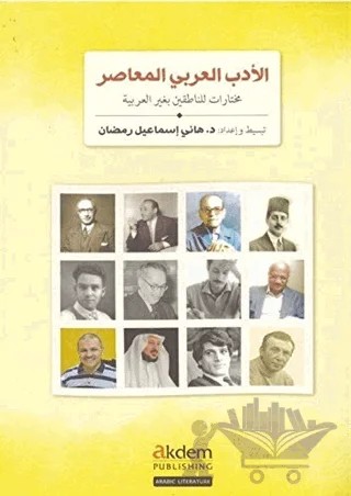 Modern Arap Edebiyatından Seçmeler - El-Edebu’l-Arabiyyu’l-Muasir – Hany Ismail Ramadan – Akdem Yayınları kitap kapağı