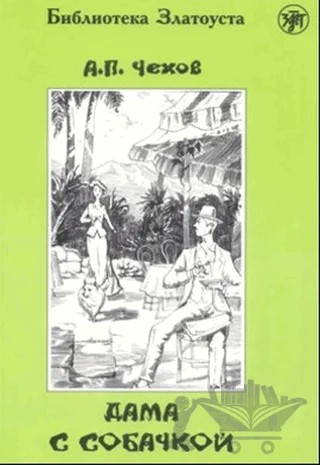 Dama s Sobaçkoy – Anton Pavloviç Çehov – Multilingual Yabancı Dil Yayınları kitap kapağı