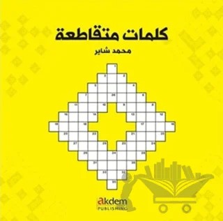 Bulmacalarla Arapça - Arabic Crosswords – Mehmet Şayır – Akdem Yayınları kitap kapağı