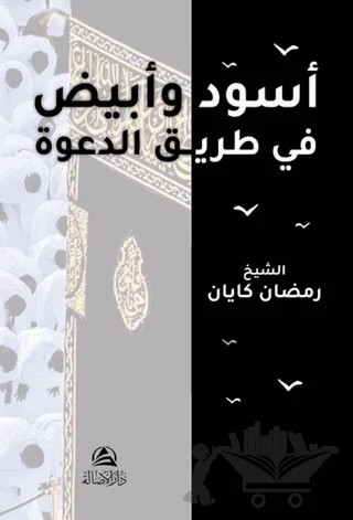 Asvadun ve Abyadun Fi Tariki'id-Daveti – Ramazan Kayan – Asalet Yayınları kitap kapağı
