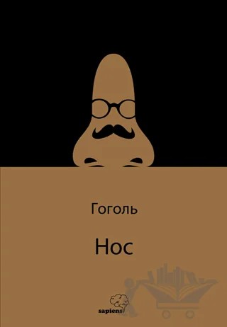 Hoc - Burun – Nikolay Vasilyeviç Gogol – Sapiens Yayınları kitap kapağı