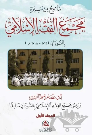 Malamihu min Mesirati Al-Macmai’l Fıkhi’l-İslami 2 Cilt – İsam El-Beşir – Asalet Yayınları kitap kapağı