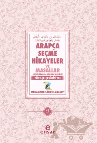 Arapça Seçme Hikayeler ve Masallar - 2 – Muhammed Sabır El-Haznevi – Ensar Neşriyat kitap kapağı
