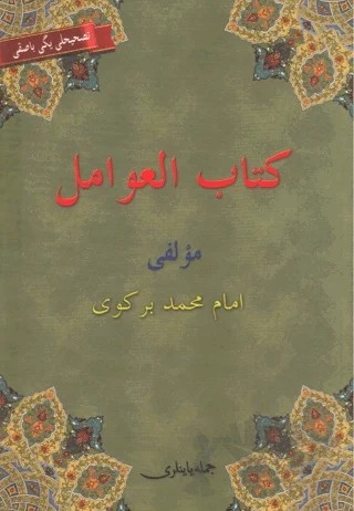 Kitabü'l Avamil (Osmanlıca, Arapça, Türkçe) Avamil Metni – İmam Birgivi – Cümle Yayıncılık kitap kapağı