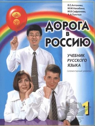 Aopota B Poccnho 1 - Rusya'ya Doğru 1 – M. M. Nahabina, M. Safronova, V. E. Antonova – Multilingual Yabancı Dil Yayınları kitap kapağı
