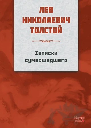 Bir Delinin Notları (Rusça) – Nikolay Gogol – Kırmızı Ada Yayınları kitap kapağı