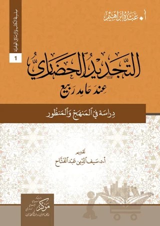 At-Tecdid Al-Hadari İnde Hamid Rabi (التجديد الحضاري عند حامد ربيع) – Abdu Muhammad – Asalet Yayınları kitap kapağı