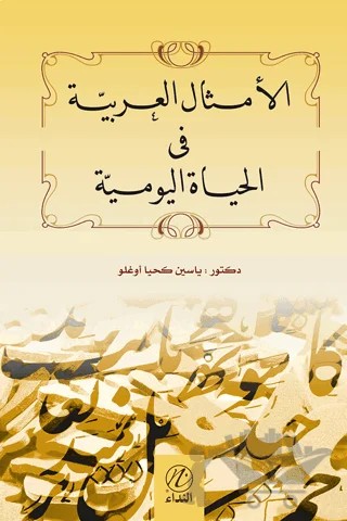 Arap Atasözleri 1 (El Emsalul Arabiyya 1) – Yasin Kahyaoğlu – Nida Yayıncılık kitap kapağı
