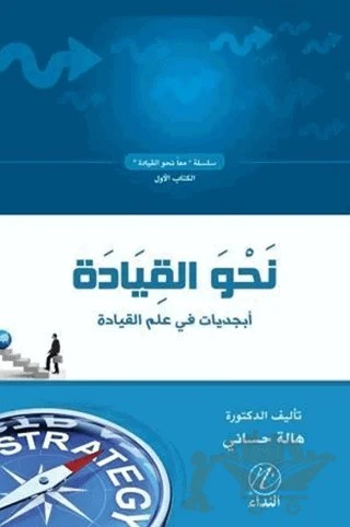 Nahve'l Qıyade 1 – Hale Hasseni – Nida Yayıncılık kitap kapağı