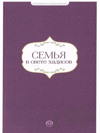 Hadislerle Aile Hadislerle Aile Seti Rusça – Kolektif – Diyanet İşleri Başkanlığı kitap kapağı
