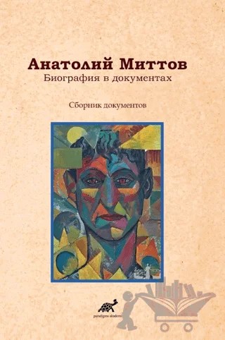 Belgelerde Anatoly Mittov Biyografisi – Kolektif – Paradigma Akademi Yayınları kitap kapağı