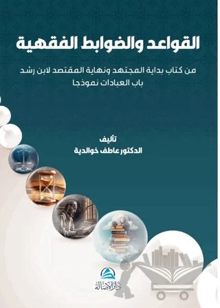 Al-Qawaıd Wa'davabıt Al-Fıkhıyya – Atef Khoualdia – Asalet Yayınları kitap kapağı