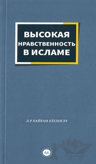 İslamda Güzel Ahlak Rusça – Bayram Köseoğlu – Diyanet İşleri Başkanlığı kitap kapağı
