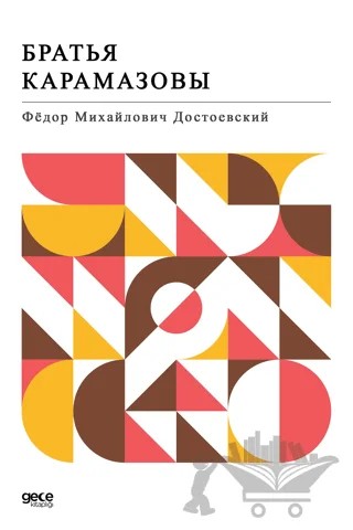Karamazov Kardeşler (Rusça) – Fyodor Mihayloviç Dostoyevski – Gece Kitaplığı kitap kapağı