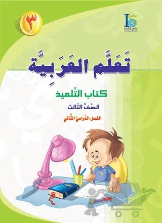 Teallem El-Arabiyye 3/2 Bölüm – Kolektif – Akdem Yayınları kitap kapağı