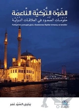 El-Kuvvetu’t-Turkiyet’un-Naime (القوة التركية الناعمة) – Yahya Sayed Omar – Asalet Yayınları kitap kapağı