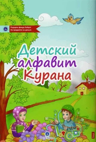 Rusça Kur'an Elifbası – Muhammed Ali Ensari – Hayrat Neşriyat kitap kapağı