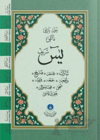 Yasin-i Şerif Cüzü Cep Boy (Mealli, Büyük Yazılı, 2 Renkli, Fihristli) – Kolektif – Hayrat Neşriyat kitap kapağı