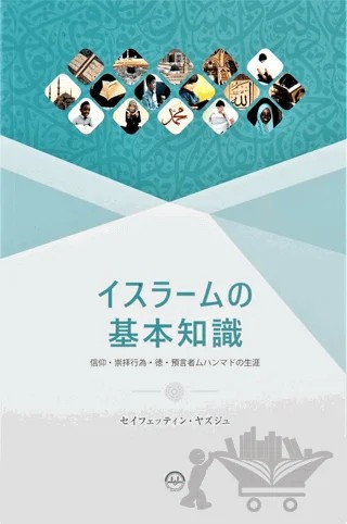 Temel Dini Bilgiler Japonca – Seyfettin Yazıcı – Diyanet İşleri Başkanlığı kitap kapağı