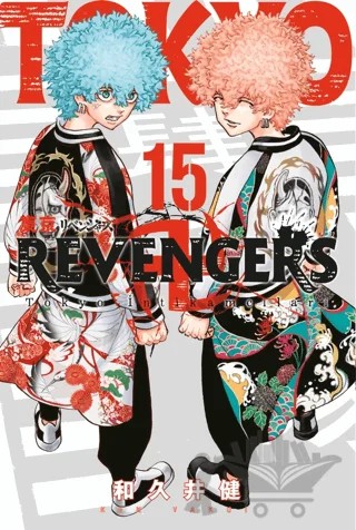 Tokyo Revengers 15. Cilt – Ken Vakui – Gerekli Şeyler Yayıncılık kitap kapağı