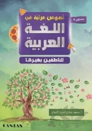 Arapça Videolu Metinler ve Alıştırma Kitabı 4 – Muhammed El Cerrah – Cantaş Yayınları kitap kapağı