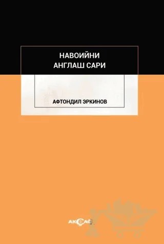 Navoiyni Anglaş Sari – Aftondil Erkinov – Akçağ Yayınları kitap kapağı