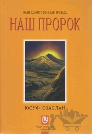 Biricik Önderimiz Peygamberimiz (Rusça) – Yusuf Özaslan – Marifet Yayınları kitap kapağı
