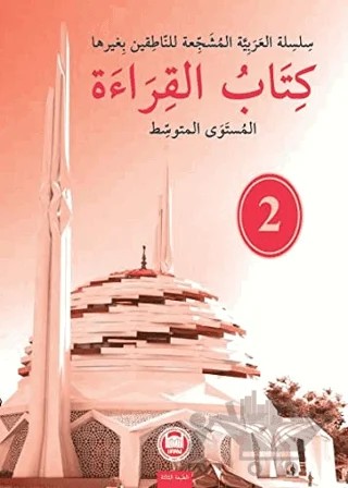 Kitabu'l Kıraat - 2 – Ammar Hani Sebinati, Hassan Yusuf – Marmara Üniversitesi İlahiyat Fakültesi Vakfı kitap kapağı