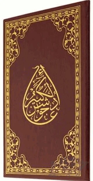 Cevşenü’l- Kebir (Rahle Boy) – Kolektif – Hayrat Neşriyat kitap kapağı