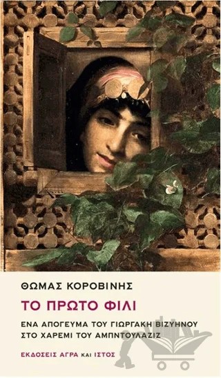 To Proto Fili : Ena Apoyevma tu Yorgaki Viziinu sto Haremi tu Abdülaziz – Thomas Korovinis – İstos Yayıncılık kitap kapağı
