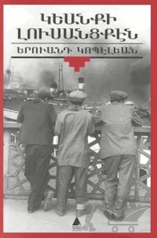 Giyanki Lusantsken (Yaşamın Kenarından) – Yervant Gobelyan – Aras Yayıncılık kitap kapağı