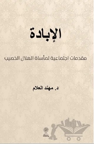 The Massacre – Mohanad Alellam – Platanus Publishing kitap kapağı