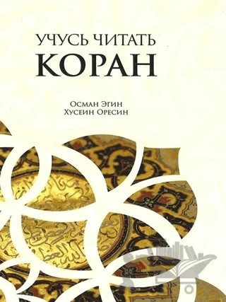Kur'an Öğreniyorum Elif Ba (Rusça Kopah) – Hüseyin Öresin, Osman Engin – Türkiye Diyanet Vakfı Yayınları kitap kapağı
