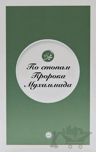 Peygamberin İzinde Rusça – Kolektif – Diyanet İşleri Başkanlığı kitap kapağı
