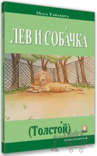 Rusça Hikaye Aslan ve Köpek – Olga Tarasova – Kapadokya Yayınları kitap kapağı