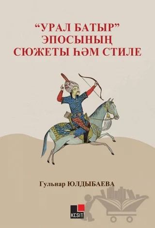 Ural Batır” Eposınıñ Syujetı Hem Stili – Gulnar Yuldıbayeva – Kesit Yayınları kitap kapağı