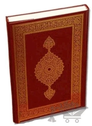 Kur'an'ı Kerim Orta Boy Kayışzade Hafız Osman – Kayışzade Hafız Osman – Türkiye Diyanet Vakfı Yayınları kitap kapağı