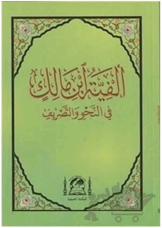 Metni Elfiye İbn Malik Fi Nahvi ve'l Sarf (Yeni Dizgi Arapça Orta Boy) – Abdurrahmân b. Ali b. Sâlih El-Mekkûdi – Hanifiyye Kitabevi kitap kapağı