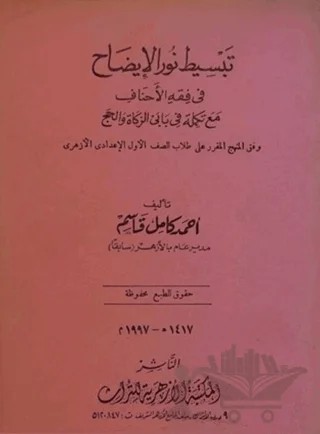 Tebsit-u Nuru'l-İzah Fi Fıkhi'l-Ahnaf (Arapça) – Kolektif – Fazilet Neşriyat kitap kapağı