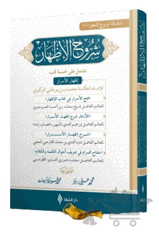 Şuruhu’l-İzhar – İmam Birgivi – Şifa Yayınevi kitap kapağı