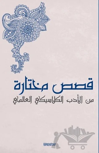 Kısasun Muhtarat Minel Edeb El-klasiki El-Alemi (Batı Klasiklerinden Seçme Hikayeler) – Bilal Temiz – Tire Kitap kitap kapağı