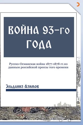Voyna 93-go goda (93 Harbi) – Eldeniz Azimov – Cinius Yayınları kitap kapağı