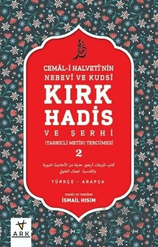 Nebevi ve Kudsi Kırk Hadis ve Şerhi 2 – Cemal-i Halveti – Ark Kitapları kitap kapağı