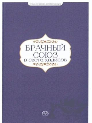 Hadislerle Evlilik Hadislerle Aile Seti Rusça – Kolektif – Diyanet İşleri Başkanlığı kitap kapağı