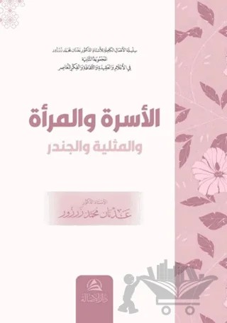 Al-Usre ve’l-Mer’a – Adnan Muhammed Zarzour – Asalet Yayınları kitap kapağı