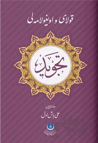 Kolay ve Uygulamalı Tecvid – Hafız Ali Başol – Hayrat Neşriyat kitap kapağı