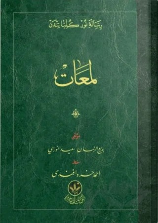 Çanta Boy Lemaat Risalesi (Osmanlıca) – Bediüzzaman Said Nursi – Hayrat Neşriyat kitap kapağı