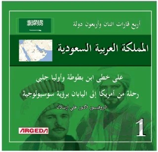 4 Kıta 42 Ülke Suudi Arabistan (المملكة العربية السعودية) – Ali Arslan – Argeda kitap kapağı