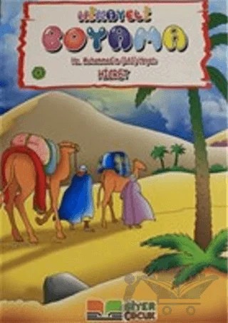 Hicret - Hikayeli Boyama Hz. Muhammed'in (s.a.s) Hayatı 8 – Kolektif – Siyer Çocuk Yayınları kitap kapağı